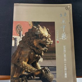 北京中药纪念同仁堂三百一十五周年画集