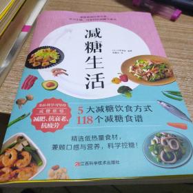 减糖生活（正确减糖，变瘦！变健康！变年轻！）