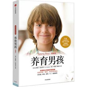 养育男孩(典藏版) 素质教育 (澳)史蒂夫·比达尔夫(steve biddulph) 新华正版