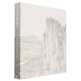 正版新书现货 山川风物 9787112284467 责编:刘静//徐冉|绘画:刘玉龙