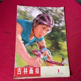 吉林画报1979-1复刊号