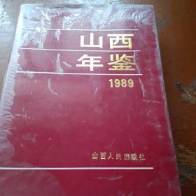 山西年鉴1989