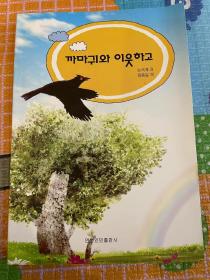（朝鲜文）和乌鸦做邻居