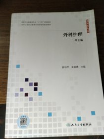 外科护理（第2版供护理、助产专业用配增值）