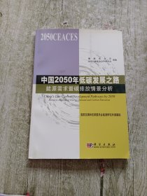 中国2050年低碳发展之路：能源需求暨碳排放情景分析