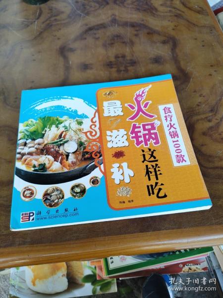 火锅这样吃最滋补：食疗火锅100款