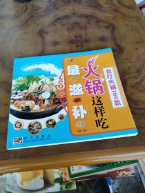 火锅这样吃最滋补：食疗火锅100款