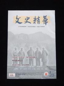 文史精华（2022年02期）