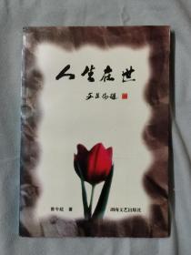 《人生在世》，作者曾令超（盲人作家）签赠王克英（湖南省副省长、党组副书记、政协主席）