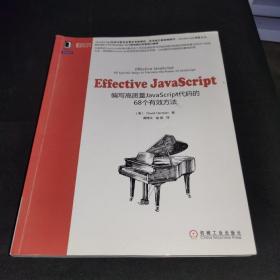 Effective JavaScript：编写高质量JavaScript代码的68个有效方法