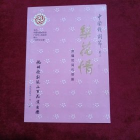 节目单：（梨花情，1997年，剧情简介，有陈步涛先生签名）