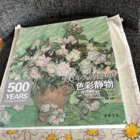 经典全集系列丛书：500年大师经典色彩静物