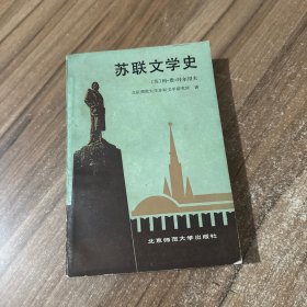 苏联文学史