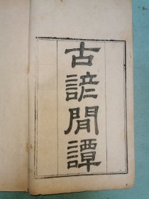 《古谚闲谭》四卷，嘉庆精写刻本，白纸原装品好