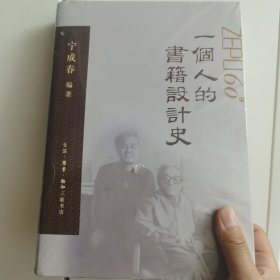 一个人的书籍设计史 宁成春作品集