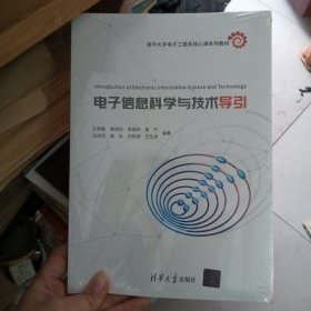电子信息科学与技术导引