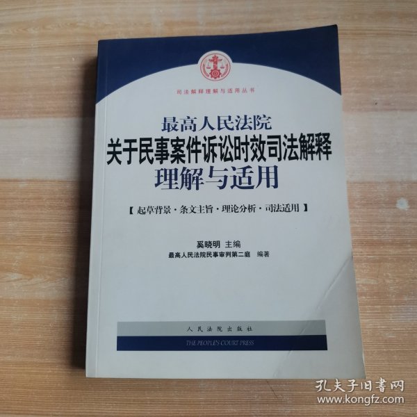 最高人民法院关于民事案件诉讼时效司法解释理解与适用