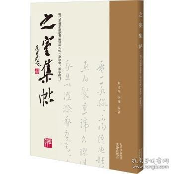 之室集帖——明代邢侗邢慈静书法精品丛帖（萧协中、邢慈静刊）