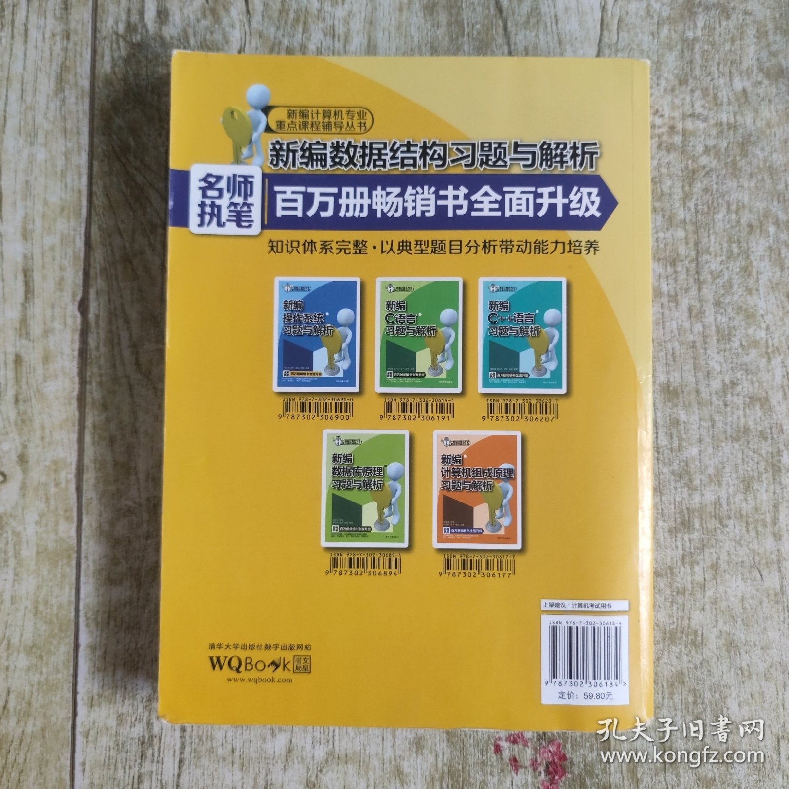新编计算机专业重点课程辅导丛书：新编数据结构习题与解析