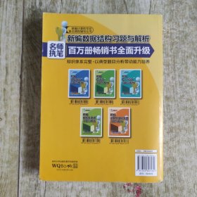 新编计算机专业重点课程辅导丛书：新编数据结构习题与解析