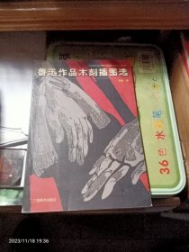 鲁迅作品木刻插图选