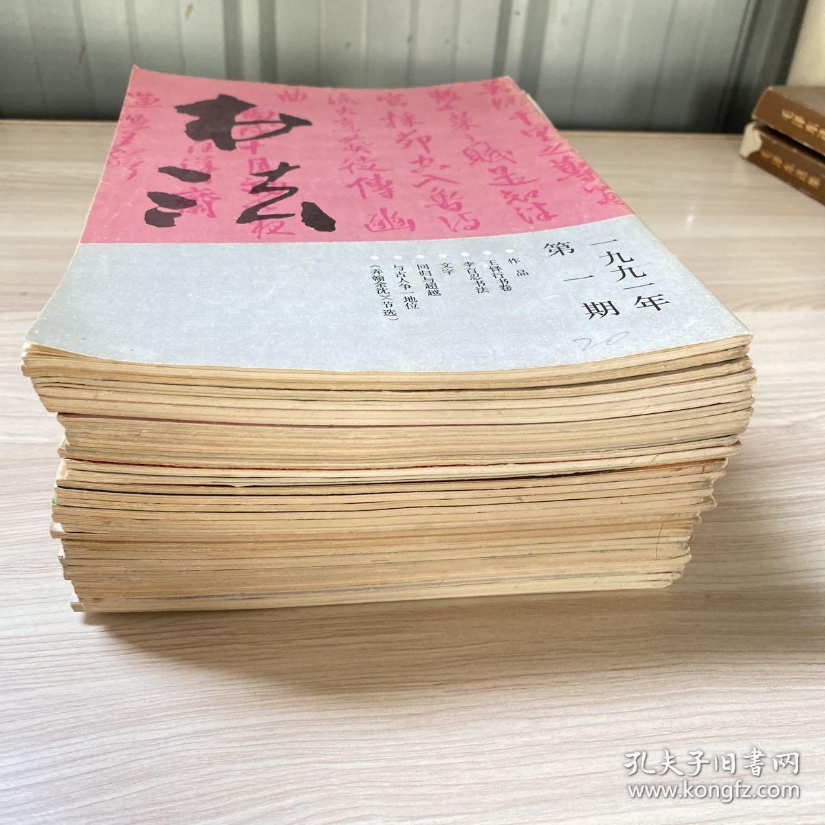 书法杂志 1991全年1992全年1993全年1994全年1996全年工30本合售
