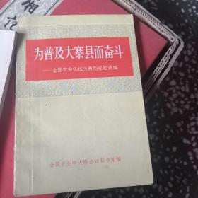 为普及大寨县而奋斗