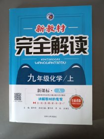 梓耕书系 新教材完全解读：九年级化学上（新课标 人教版 升级金版）