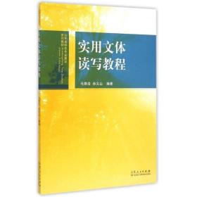 实用文体读写教程(山东省特专业建设系列教材) 大中专文科社科综合 马修浩//孙义山 新华正版