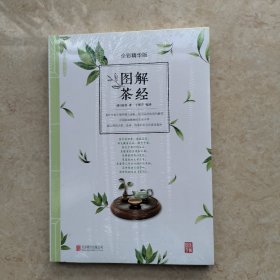 图解茶经