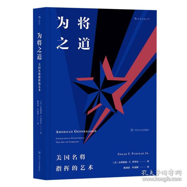 为将之道  美国名将指挥的艺术