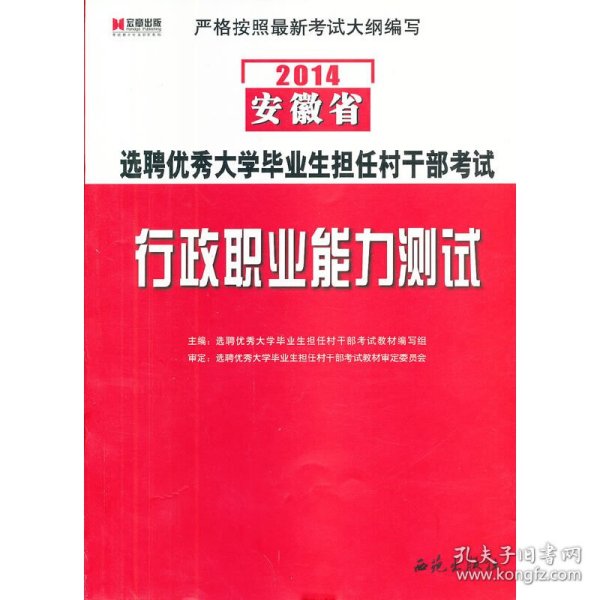 宏章出版·2013安徽省选聘优秀大学毕业生担任村干部考试：行政职业能力测试