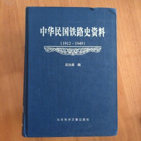 中华民国铁路史资料