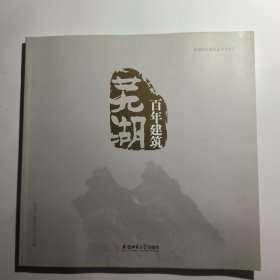 芜湖百年建筑，芜湖历史研究丛书(三）
