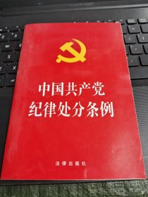 中国共产党纪律处分条例（2018最新修订）/TH6－3