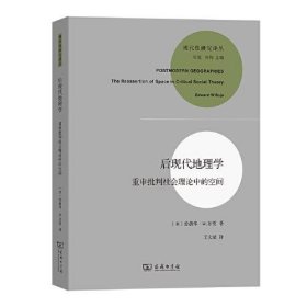 【正版新书】 后现代地理学 重申批判社会理论中的空间 (美)爱德华·W.苏贾 商务印书馆