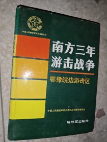 南方三年游击战争·鄂豫皖边游击区