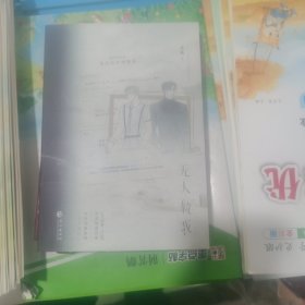 无人救我（包邮）