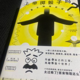 上帝掷骰子吗？：量子物理史话：升级版