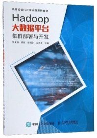 Hadoop大数据平台集群部署与开发