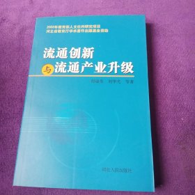 流通创新与流通产业升级