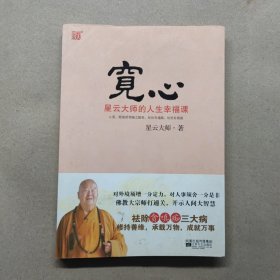 宽心：星云大师的人生幸福课