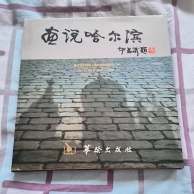 画说哈尔滨:纪念《退休生活》杂志创刊20周年:[摄影集]