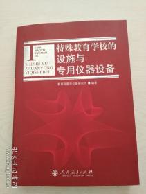 特殊教育学校的设施与专用仪器设备