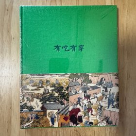 全新 塑封未拆 《有吃有穿》笔记本 来自民间千年不变的祝福 Notebook 读库出品 张立宪