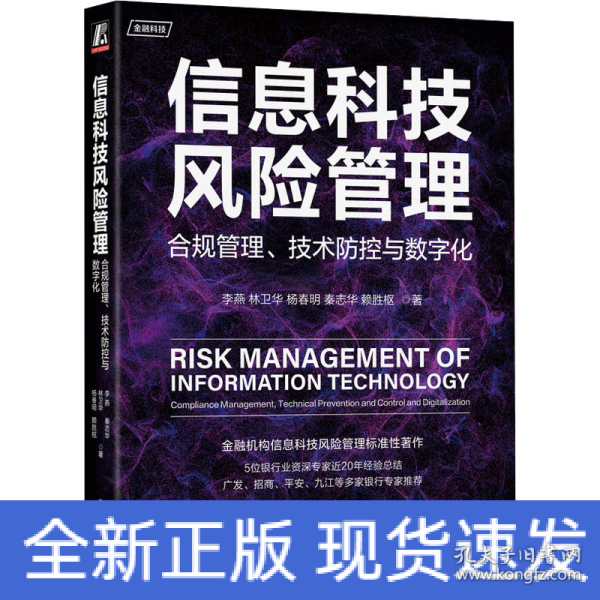 信息科技风险管理：合规管理、技术防控与数字化