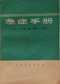 急症手册（1971年二版十印）