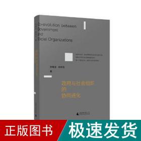 政府与社会组织的协同进化