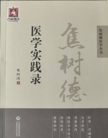 焦树德医学实践录（焦树德医学全书）