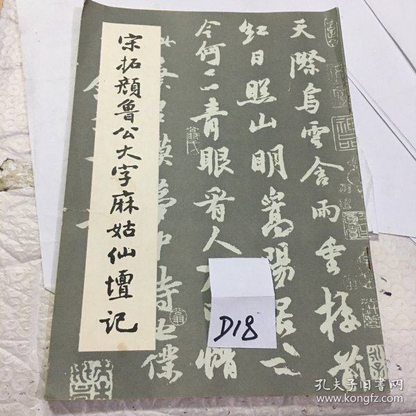 宋拓颜鲁公大字麻姑仙坛记